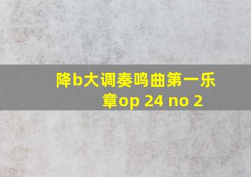 降b大调奏鸣曲第一乐章op 24 no 2